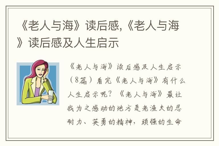 《老人與海》讀后感,《老人與?！纷x后感及人生啟示