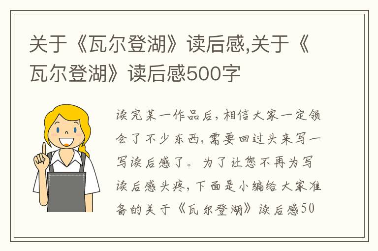 關(guān)于《瓦爾登湖》讀后感,關(guān)于《瓦爾登湖》讀后感500字