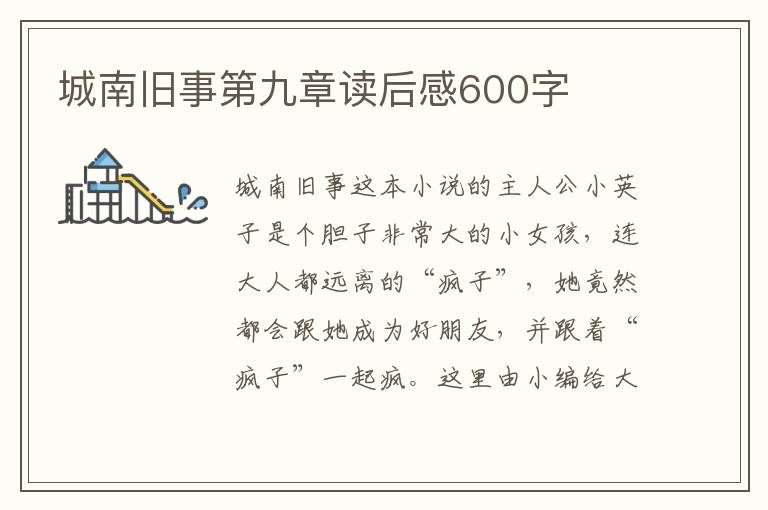 城南舊事第九章讀后感600字