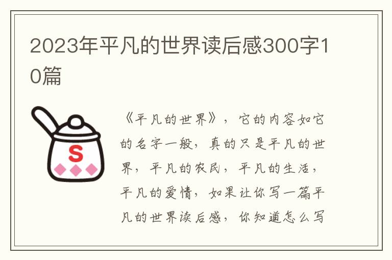 2023年平凡的世界讀后感300字10篇