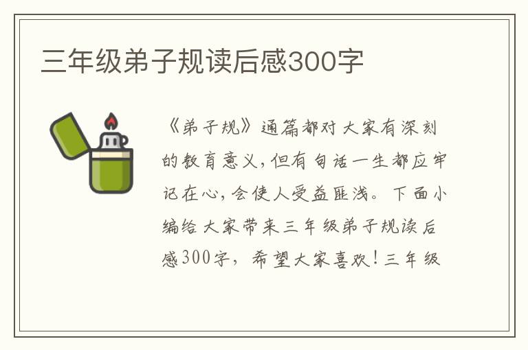 三年級弟子規(guī)讀后感300字