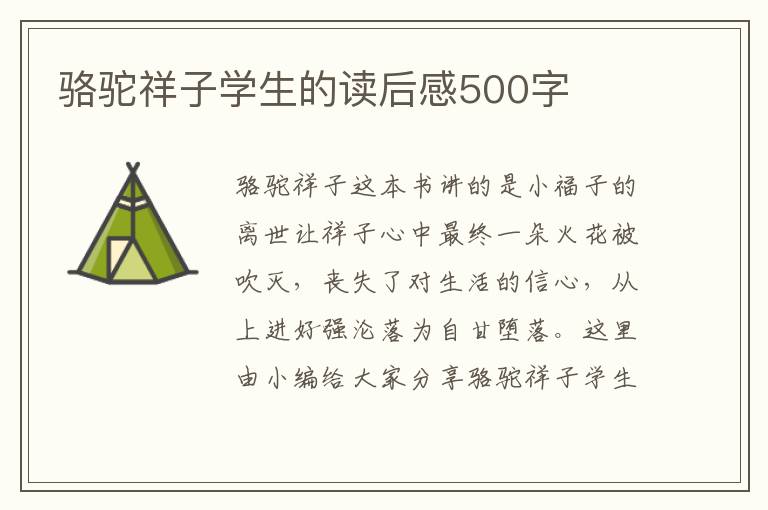 駱駝祥子學(xué)生的讀后感500字