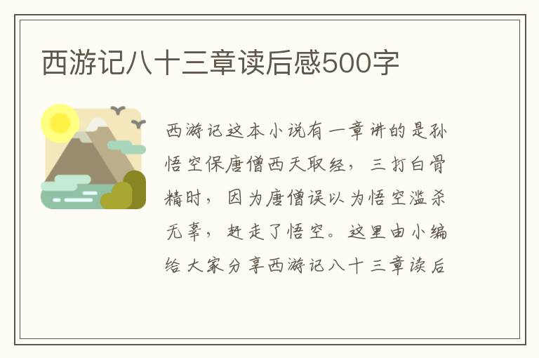 西游記八十三章讀后感500字