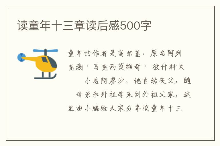 讀童年十三章讀后感500字