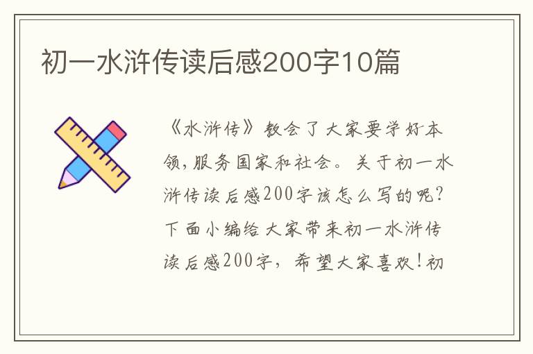 初一水滸傳讀后感200字10篇