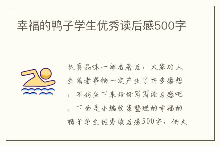 幸福的鴨子學(xué)生優(yōu)秀讀后感500字