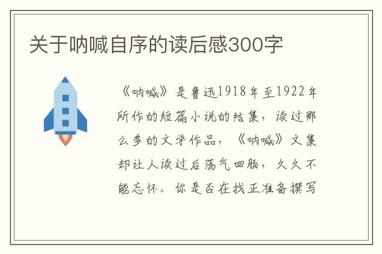 關(guān)于吶喊自序的讀后感300字