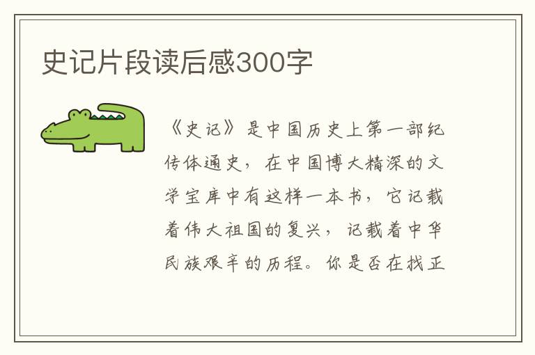 史記片段讀后感300字