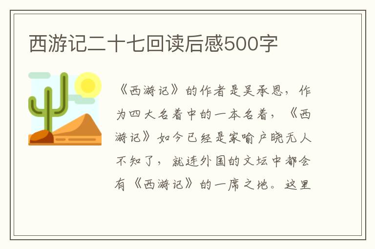 西游記二十七回讀后感500字