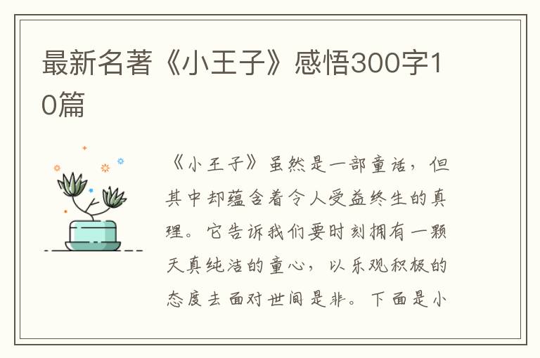 最新名著《小王子》感悟300字10篇