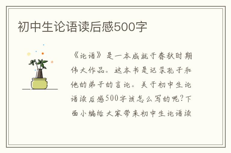 初中生論語(yǔ)讀后感500字