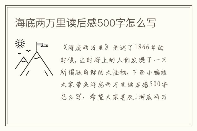 海底兩萬里讀后感500字怎么寫