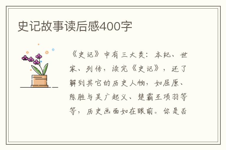 史記故事讀后感400字