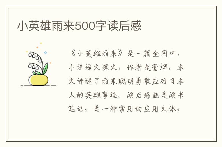 小英雄雨來500字讀后感