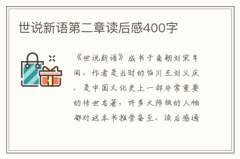 世說(shuō)新語(yǔ)第二章讀后感400字