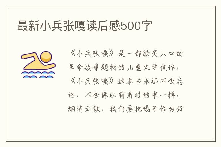 最新小兵張嘎讀后感500字