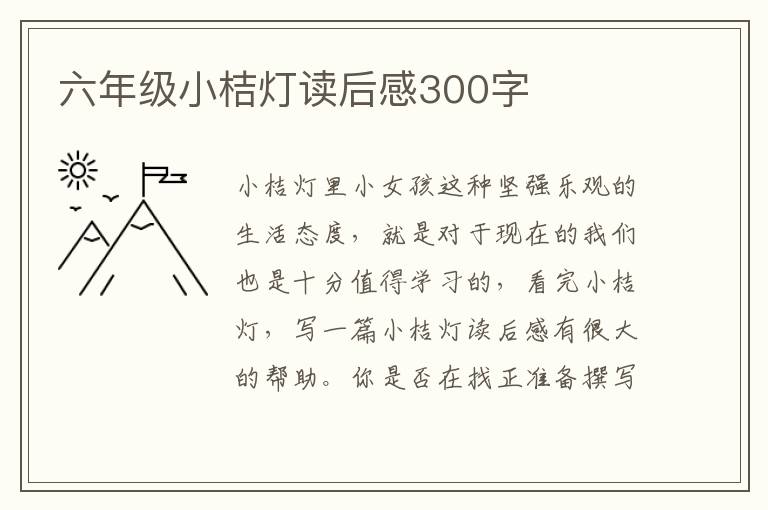 六年級小桔燈讀后感300字