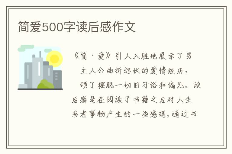 簡(jiǎn)愛(ài)500字讀后感作文