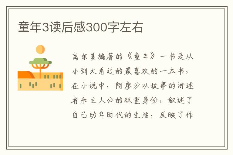 童年3讀后感300字左右