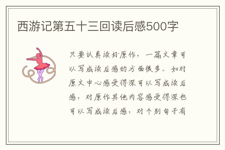 西游記第五十三回讀后感500字