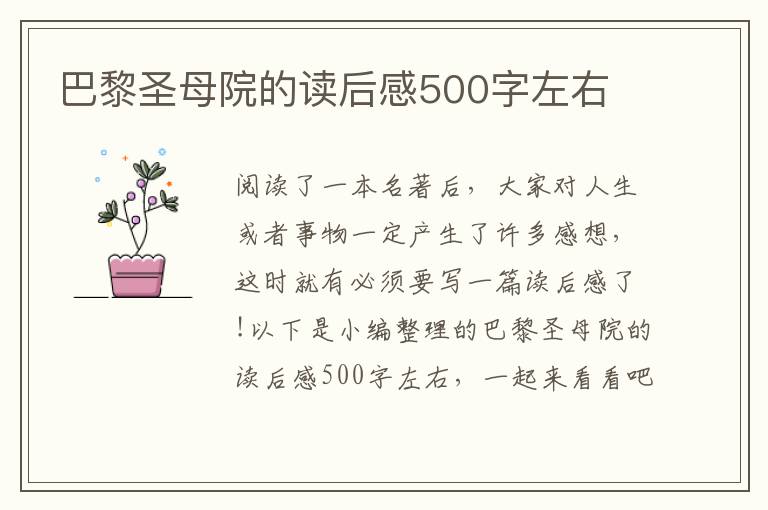 巴黎圣母院的讀后感500字左右