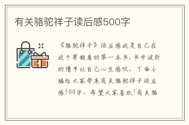 有關(guān)駱駝祥子讀后感500字