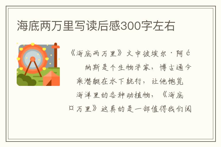 海底兩萬(wàn)里寫讀后感300字左右