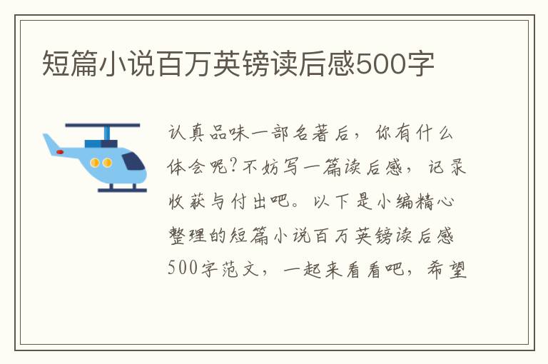 短篇小說(shuō)百萬(wàn)英鎊讀后感500字