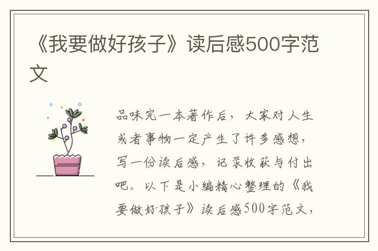 《我要做好孩子》讀后感500字范文