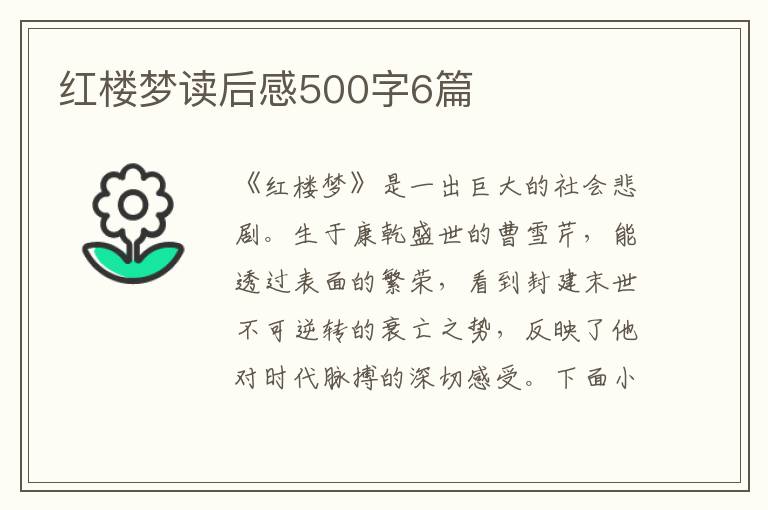 紅樓夢讀后感500字6篇