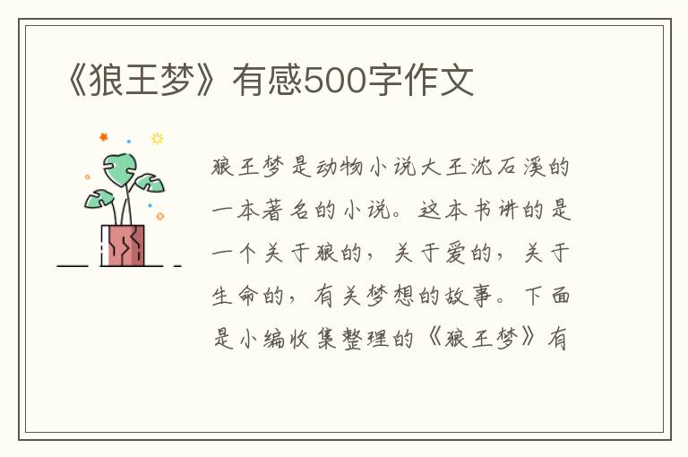 《狼王夢》有感500字作文