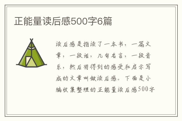 正能量讀后感500字6篇