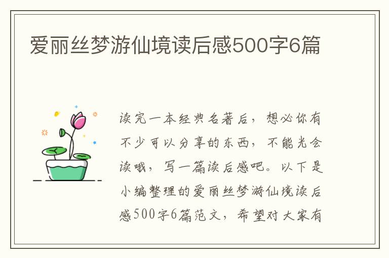 愛麗絲夢游仙境讀后感500字6篇