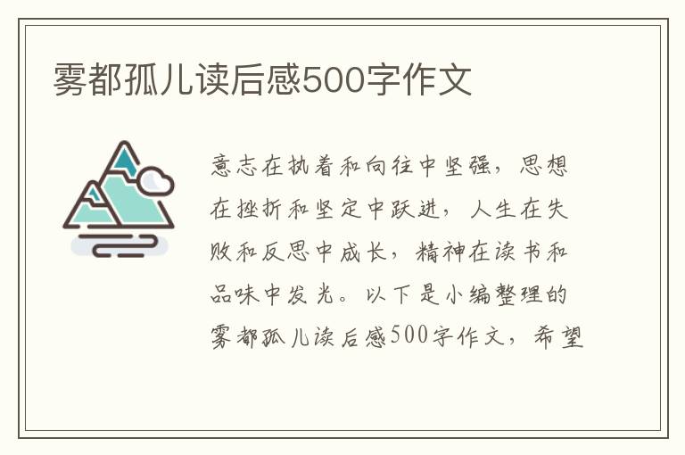 霧都孤兒讀后感500字作文