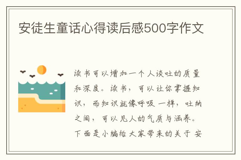 安徒生童話心得讀后感500字作文