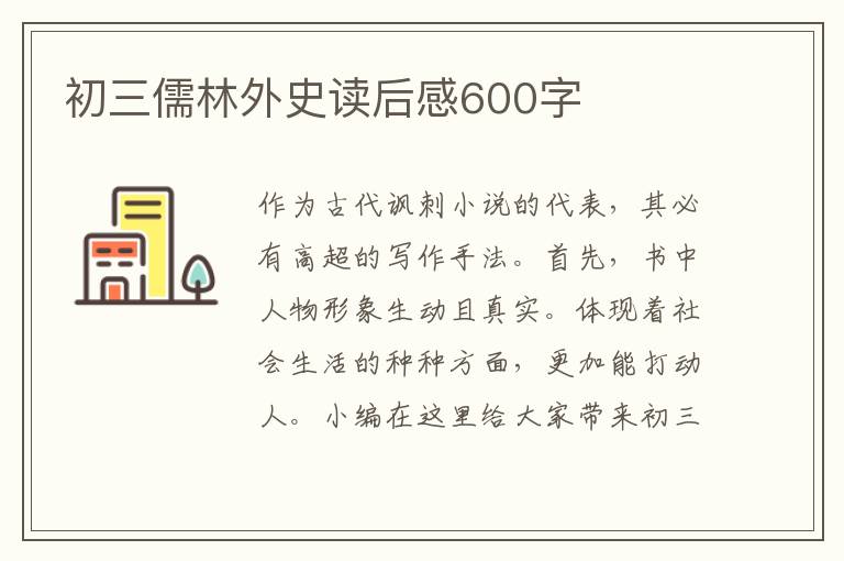 初三儒林外史讀后感600字