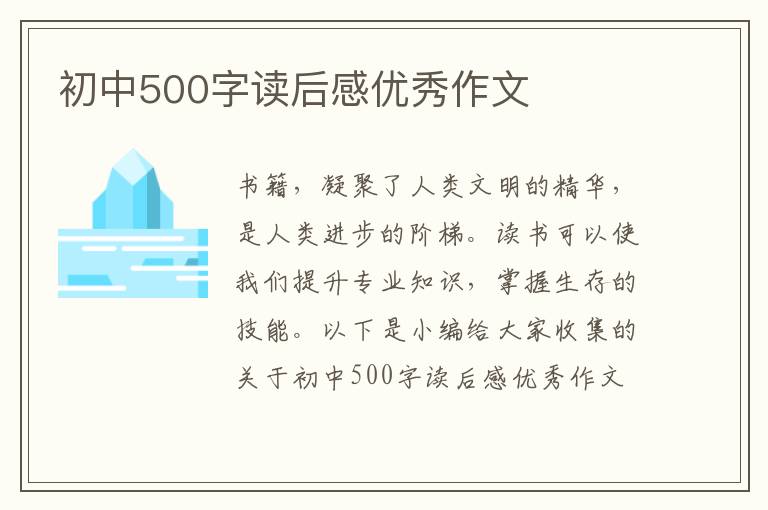 初中500字讀后感優(yōu)秀作文