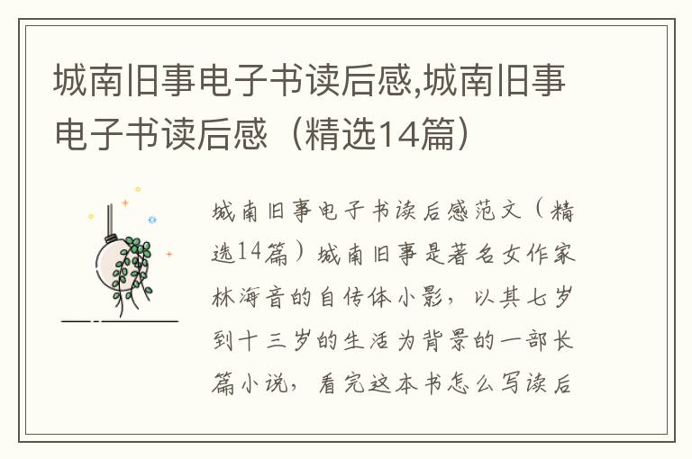 城南舊事電子書(shū)讀后感,城南舊事電子書(shū)讀后感（精選14篇）