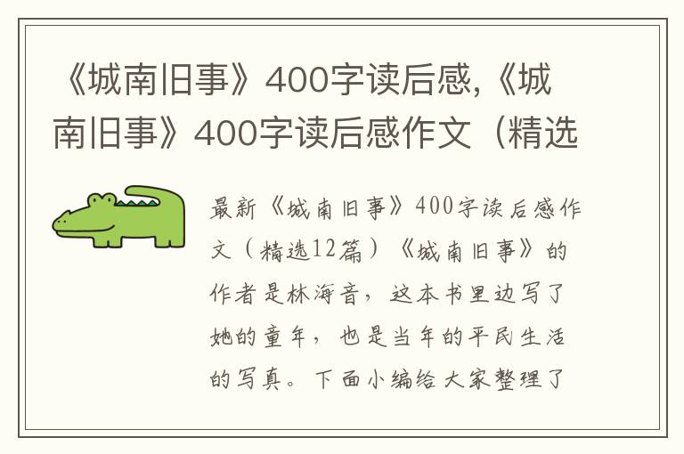 《城南舊事》400字讀后感,《城南舊事》400字讀后感作文（精選12篇）