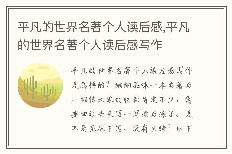 平凡的世界名著個人讀后感,平凡的世界名著個人讀后感寫作