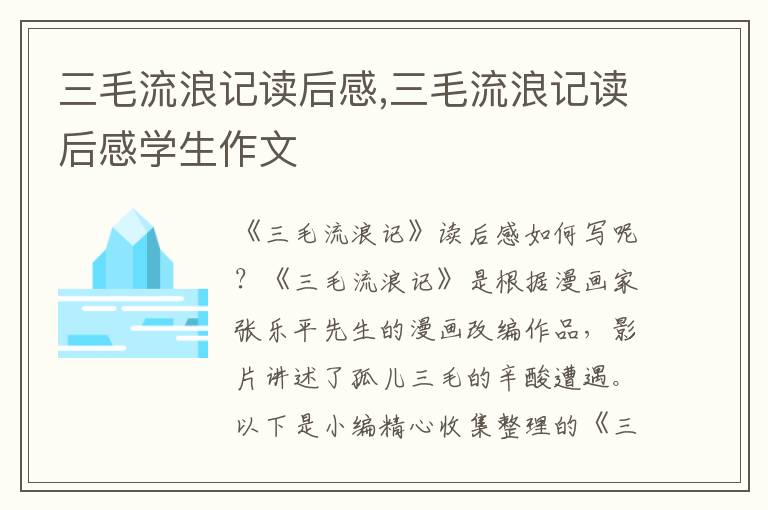 三毛流浪記讀后感,三毛流浪記讀后感學(xué)生作文