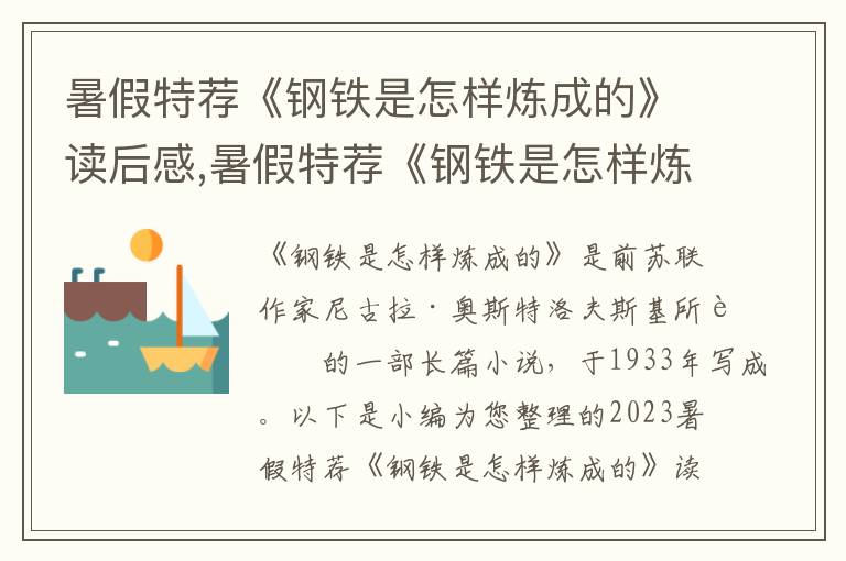 暑假特薦《鋼鐵是怎樣煉成的》讀后感,暑假特薦《鋼鐵是怎樣煉成的》讀后感五篇