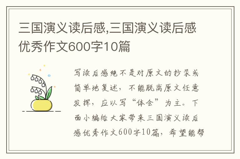 三國演義讀后感,三國演義讀后感優(yōu)秀作文600字10篇