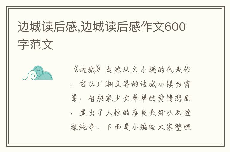 邊城讀后感,邊城讀后感作文600字范文