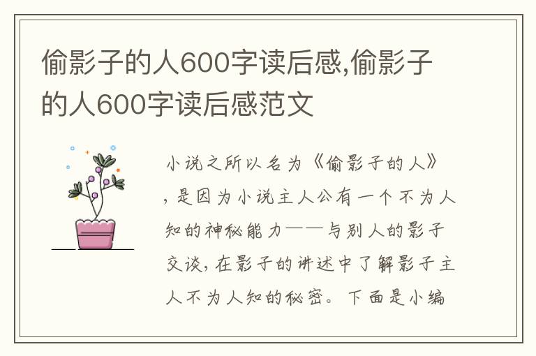 偷影子的人600字讀后感,偷影子的人600字讀后感范文