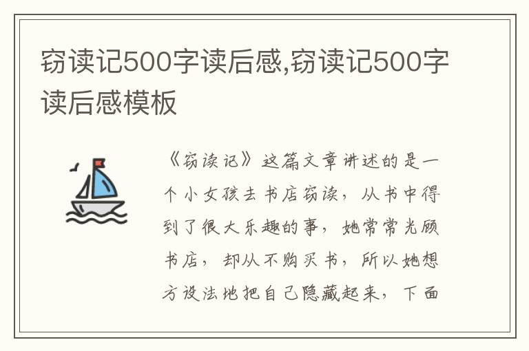 竊讀記500字讀后感,竊讀記500字讀后感模板