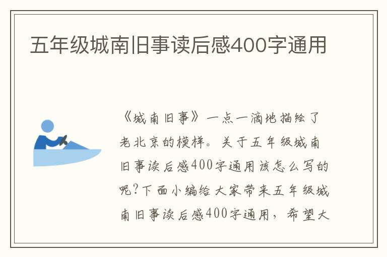 五年級城南舊事讀后感400字通用