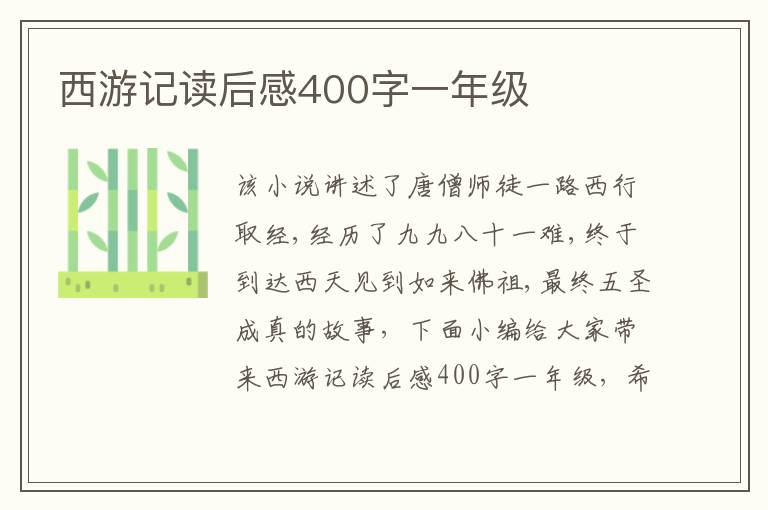 西游記讀后感400字一年級