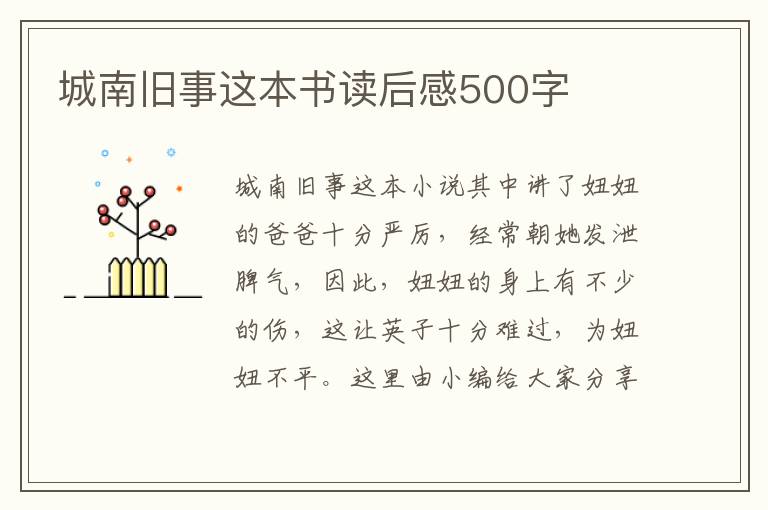 城南舊事這本書(shū)讀后感500字