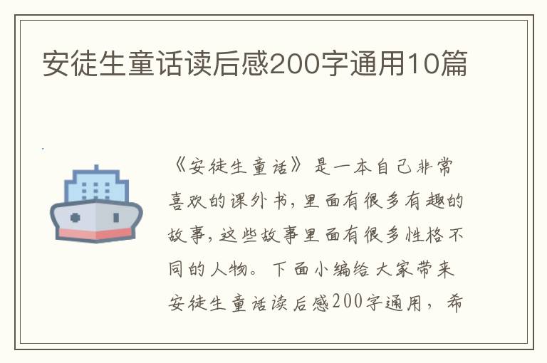 安徒生童話讀后感200字通用10篇